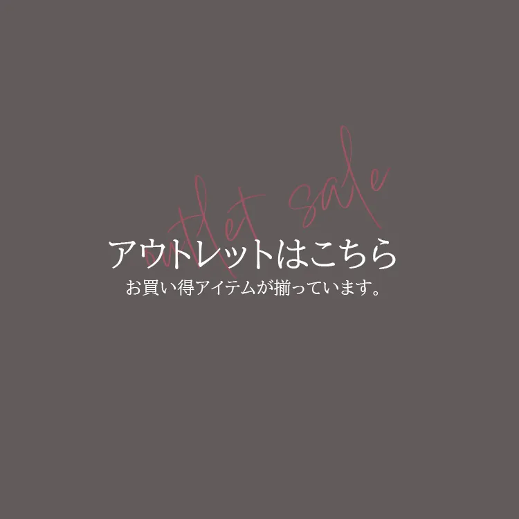 アウトレットはこちら