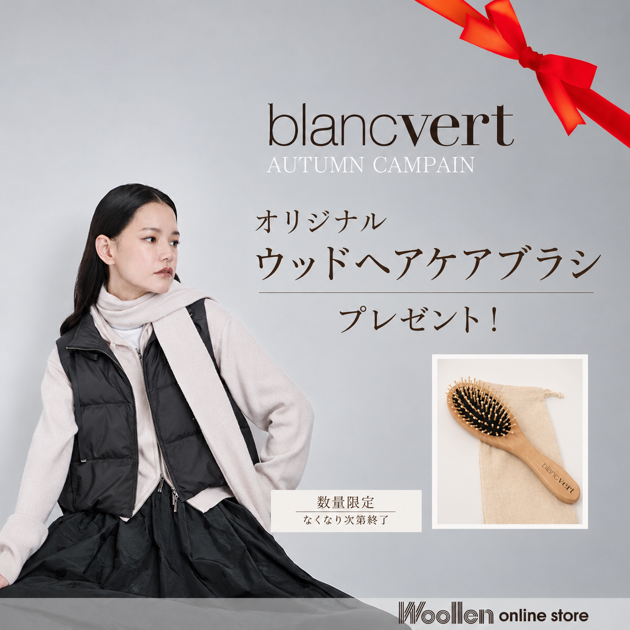 ブランベールオータムキャンペーン